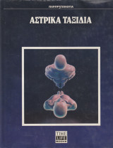 Αστρικά Ταξίδια
