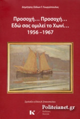 ΠΡΟΣΟΧΗ... ΠΡΟΣΟΧΗ... ΕΔΩ ΣΑΣ ΟΜΙΛΕΙ ΤΟ ΧΩΝΙ... 1956-1967