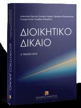 Διοικητικό δίκαιο - Δ' έκδοση