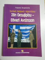 Σχολικές θεατρικές παραστάσεις. 28η Οκτωβρίου - Εθνική Αντίσταση
