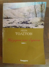 Πολεμος και ειρηνη τομος Ε