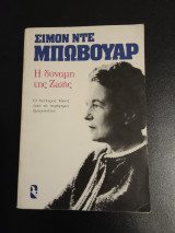 Η Δύναμη Της Ζωής