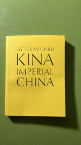 Αυτοκρατορική Κίνα - Imperial China