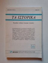 Τα ιστορικά, Τόμος 9ος, Τεύχος 16