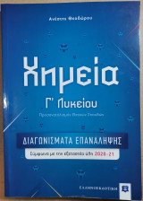 Χημεία Γ' Λυκείου - Διαγωνίσματα Επανάληψης
