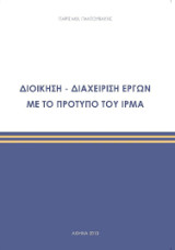 Διοίκηση-διαχείριση έργων με το πρότυπο του IRMA