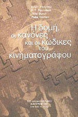 Η ΔΟΜΗ ΟΙ ΚΑΝΟΝΕΣ ΚΑΙ ΟΙ ΚΩΔΙΚΕΣ ΤΟΥ ΚΙΝΗΜΑΤΟΓΡΑΦΟΥ