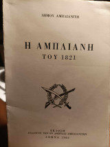 Η Άμπλιανη του 1821