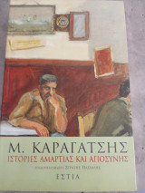 Ιστορίες Αμαρτίας καί Αγιοσύνης