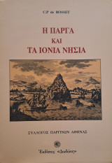 Η Πάργα και τα Ιόνια νησιά
