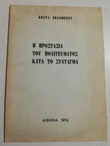 Η προστασία του πολιτεύματος κατά το Σύνταγμα