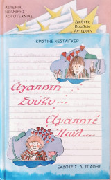 Αγαπητη Σουζυ αγαπητε Πωλ