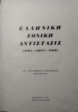 Ελληνική εθνική αντίστασις (αίμα-δάκρυ-νίκη)