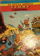 Τα Χρυσά Κόμικς/ Σάμμυ/ Ο Δικτάτορας