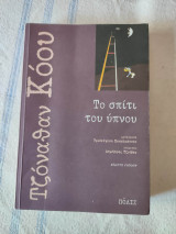 Το σπίτι του ύπνου