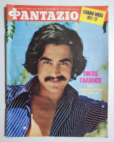 Φαντάζιο με την αφίσα - Νίκος Γαλανός -1971.