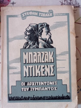Μπαλζάκ Ντίκενς Οι αρχιτέκτονες του σύμπαντος