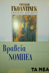 Βραβεία Νόμπελ (Πολύτομο)