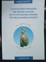 Η Στρατιωτική Παράδοση της Αρχαίας Ελλάδος και το στρατιωτικό ζήτημα του Νεοελληνικού κράτους