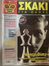 Σκάκι για όλους Τεύχος 6 (Σεπτέμβριος 2004)