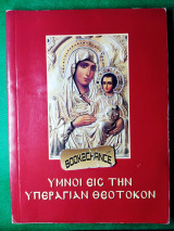 Ύμνοι εις την υπεραγίαν Θεοτόκον
