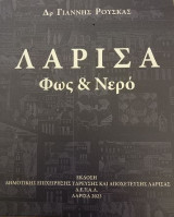 Λάρισα: Φως και νερό