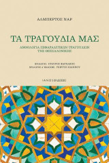 Τα τραγούδια μας: Ανθολογία Σεφαραδίτικων τραγουδιών της Θεσσαλονίκης
