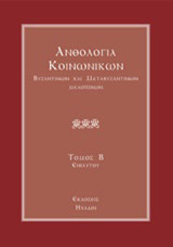 Ανθολογία κοινωνικών βυζαντινών και μεταβυζαντινών μελοποιών: Κατ' εξήγησιν Χουρμουζίου Χαρτοφύλακος: Κοινωνικά ενιαυτού