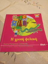 Η Χρυσή Φυλακή