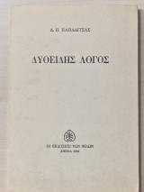 ΔΥΟΕΙΔΗΣ ΛΟΓΟΣ