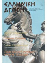 Ελληνικη αγωγη 57/110 οκτωβριος 2006