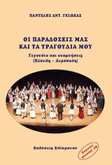 ΟΙ ΠΑΡΑΔΟΣΕΙΣ ΜΑΣ ΚΑΙ ΤΑ ΤΡΑΓΟΥΔΙΑ ΜΟΥ: Γεγονότα και αναμνήσεις (Πέπελη - Δερόπολη)