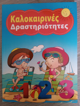 Καλοκαιρινές Δραστηριότητες