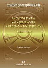 Ανώνυμη εταιρία και κεφαλαιαγορά. Η προστασία του επενδυτή: 11ο πανελλήνιο συνέδριο εμπορικού δικαίου