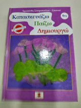 Κατασκευαζω παιζω δημιουργω 6ος τομος