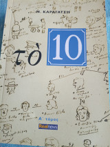 Το 10, α μέρος Μ. Καραγάτσης