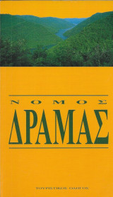 Νομός Δράμας - τουριστικός οδηγός
