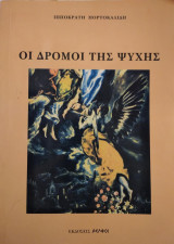 Οι δρόμοι της ψυχής