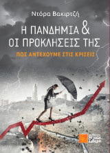 Η Πανδημία και οι προκλήσεις της: Πώς αντέχουμε στις κρίσεις
