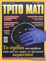 ΤΡΙΤΟ ΜΑΤΙ, ΤΕΥΧΟΣ 286