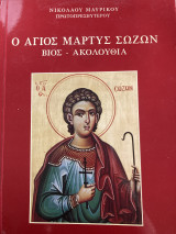 Ο Άγιος Μάρτυς Σώζων, Βίος - Ακολουθία