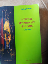 Διεθνεις ολυμπιαδες φυσικης 1967 -1997 (π.ιωαννου ,1998)