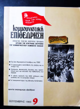 Κομμουνιστική επιθεώρηση τεύχος 9 Σεπτέμβρης 1983