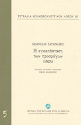 Τετράδια κοινοβουλευτικού λόγου: Η εγκατάσταση των προσφύγων (1924)