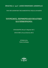 Τουρισμός, περιφερειακή πολιτική και επικοινωνία: Πρακτικά Δ' και Ε' διεπιστημονικής διημερίδας στη Σπάρτη (30 και 31 Μαρτίου 2017), στη Σύμη (23 και 24 Ιουνίου 2017)