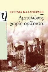 Αμπελώνες χωρίς ορίζοντα