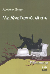 ΜΕ ΛΕΝΕ ΓΚΟΝΤΟ, ΕΙΠΑΤΕ