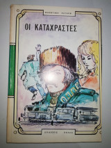 Οι Καταχραστές