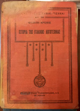 ΙΣΤΟΡΙΑ ΤΗΣ ΙΤΑΛΙΚΗΣ ΛΟΓΟΤΕΧΝΙΑΣ (ΓΡΑΜΜΑΤΑ ΕΠΙΣΤΗΜΑΙ ΤΕΧΝΑΙ)