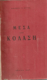 Μέσα στην κόλαση